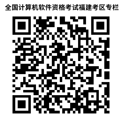 开始报名啦!2026年上半年计算机技术与软件专业技术资格(水平)考试福建考区报名工作启动