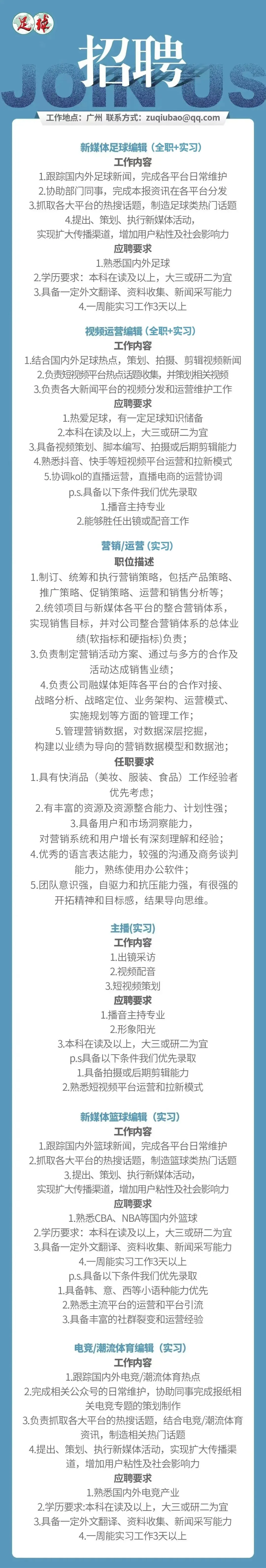 《足球》报招聘新媒体、营销、运营、主播、体育编辑、实习生等