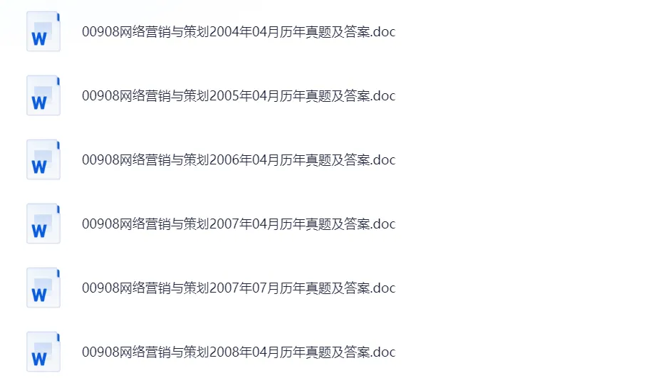 自考本科!《00908网络营销与策划》专升本真题及答案复习资料2015-2025.10月