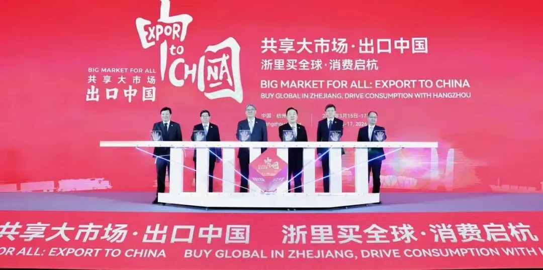 杭州锦江集团亮相“共享大市场·出口中国”之“浙里买全球·消费启杭”活动