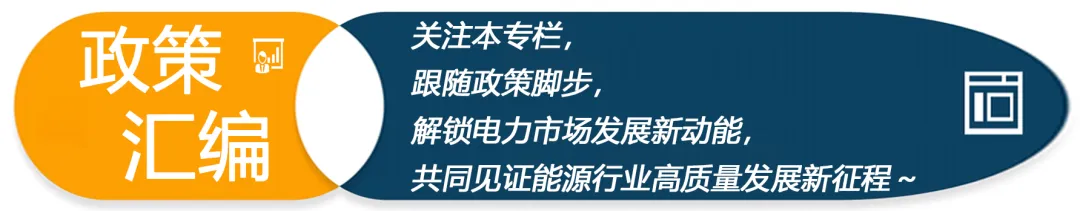《电力现货市场信息披露办法(暂行)》国能发监管〔2020〕56 号