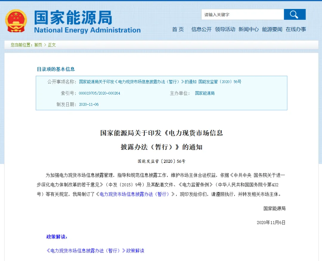 《电力现货市场信息披露办法(暂行)》国能发监管〔2020〕56 号