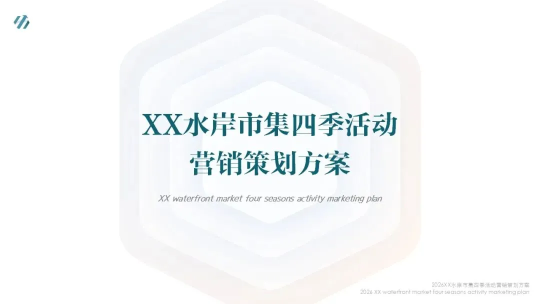 2026水岸市集全年四季活动营销策划方案