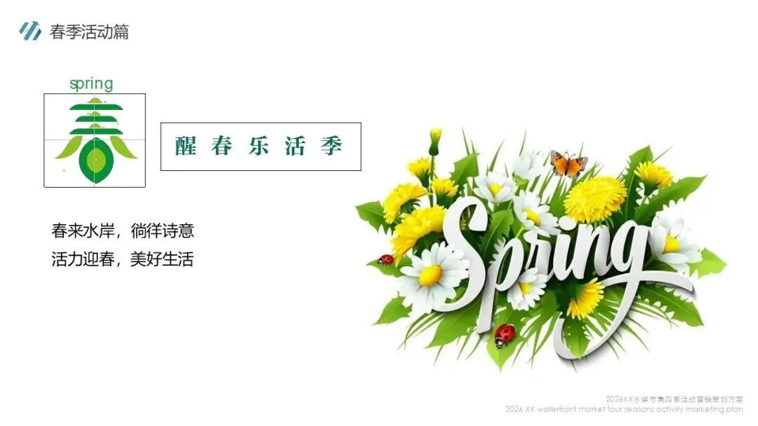 2026水岸市集全年四季活动营销策划方案