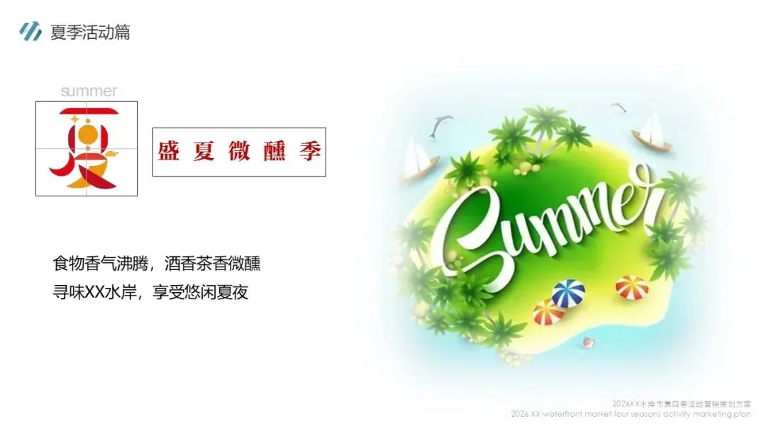 2026水岸市集全年四季活动营销策划方案