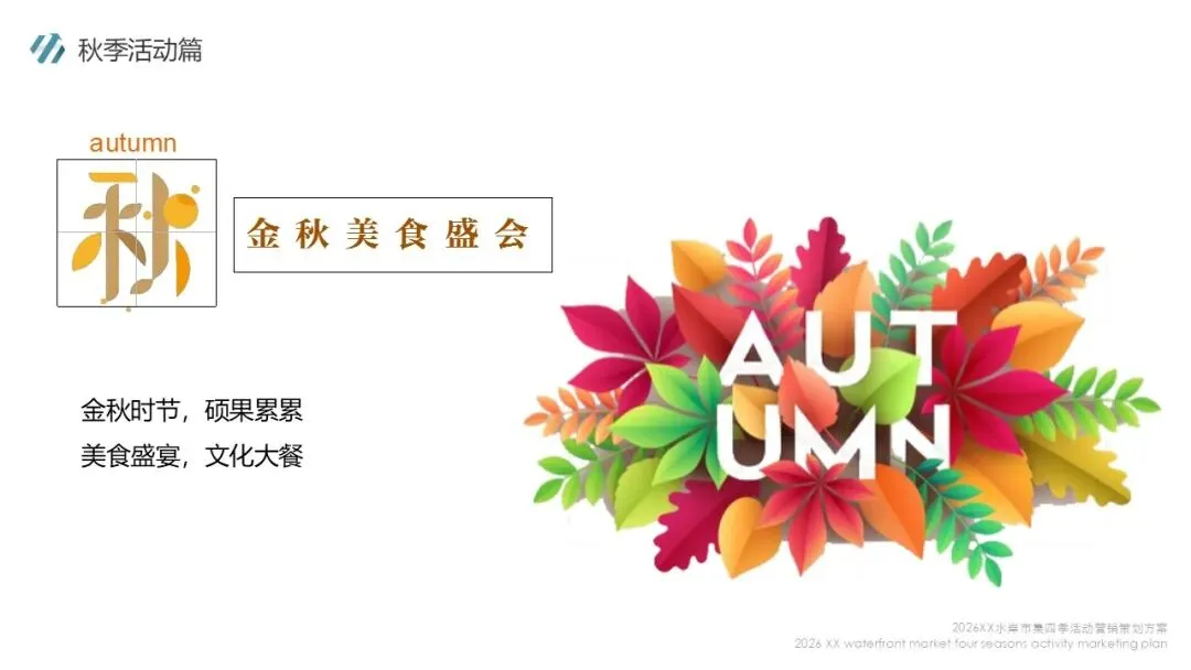 2026水岸市集全年四季活动营销策划方案