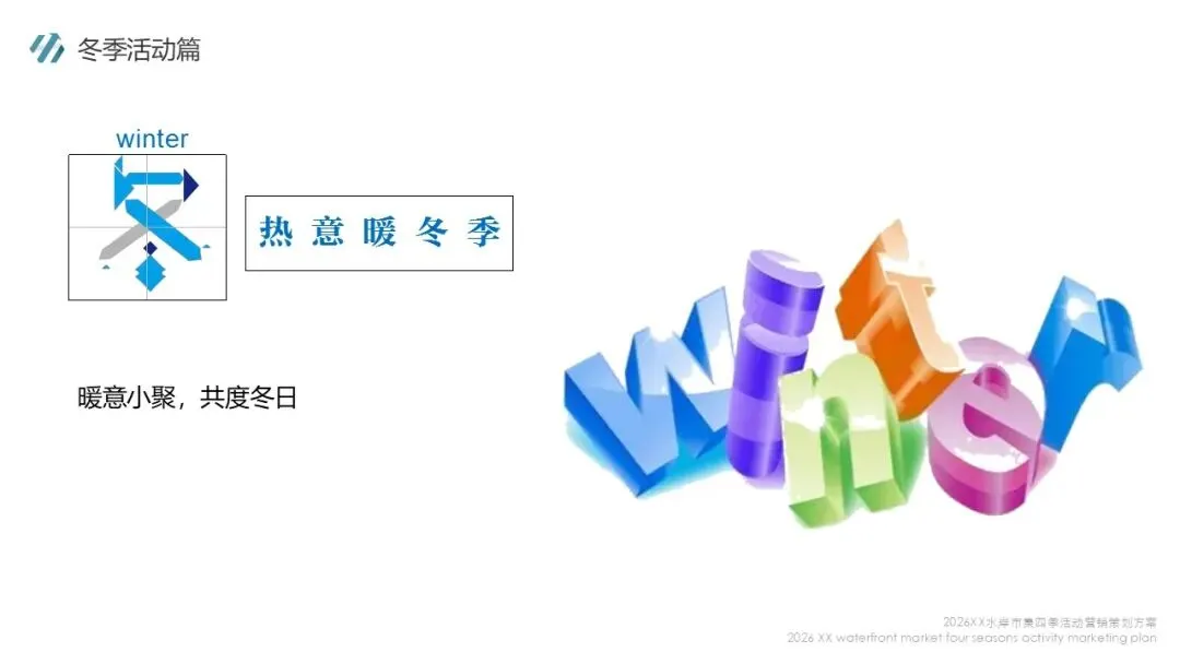 2026水岸市集全年四季活动营销策划方案