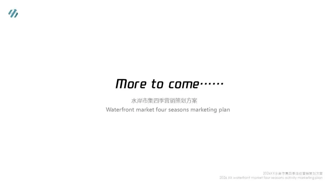2026水岸市集全年四季活动营销策划方案