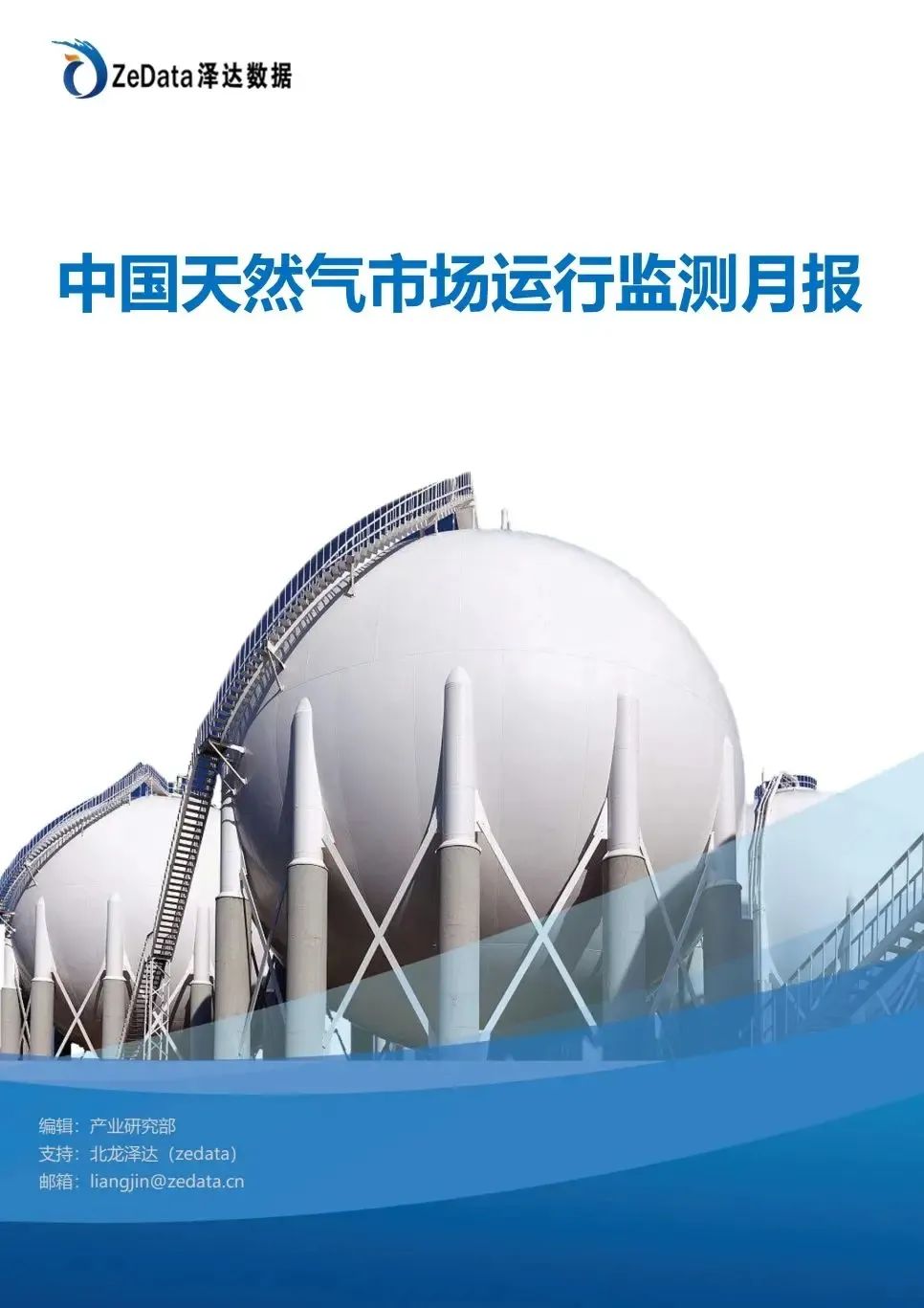 中国天然气市场运行监测月报发布