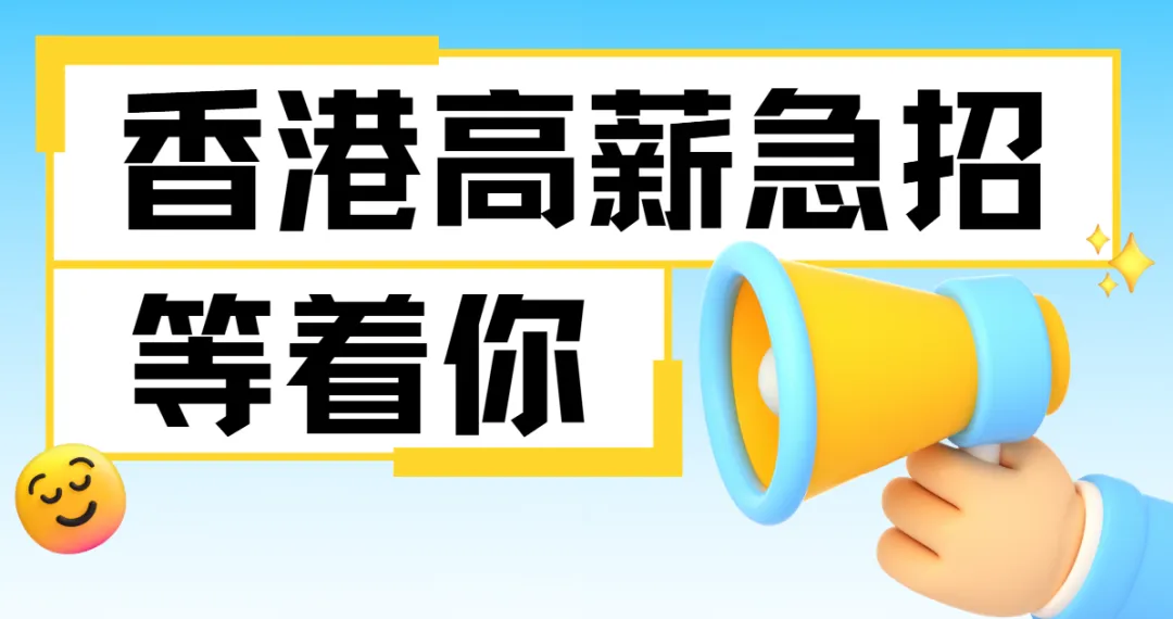 香港雇主委托直招!销售、餐饮、酒店多岗,薪资透明福利全,本周最后几个名额!