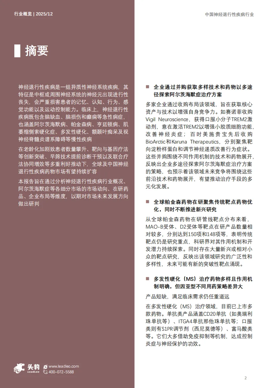 2025年中国神经退行性疾病市场洞察报告