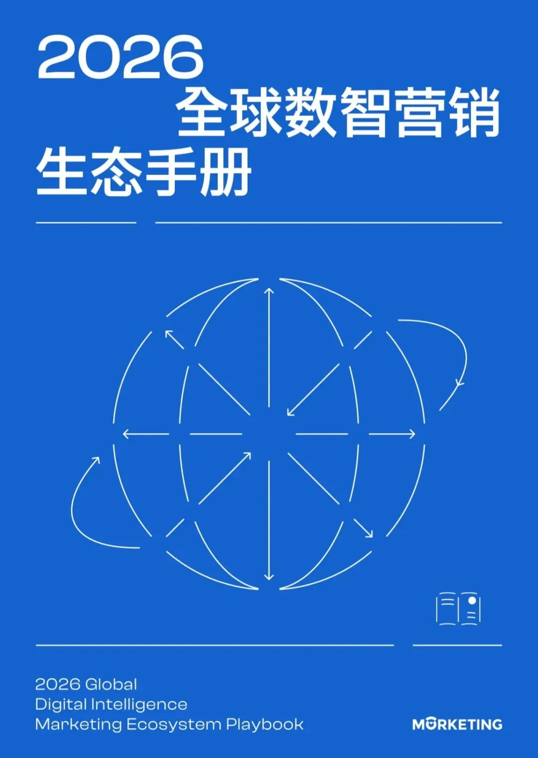 2026年全球数智营销生态手册解读(98页附下载)