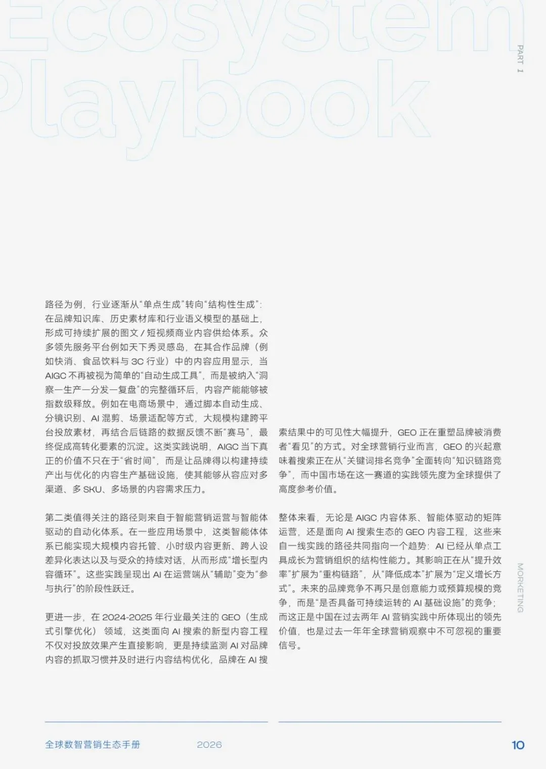 2026年全球数智营销生态手册解读(98页附下载)