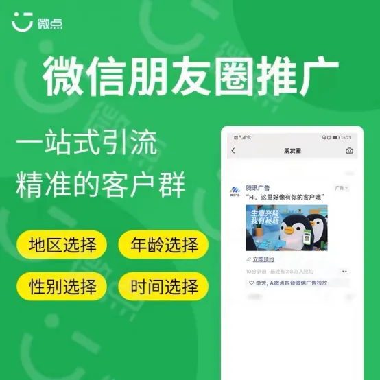 朋友圈广告:精准触达用户,解锁商企营销新机遇