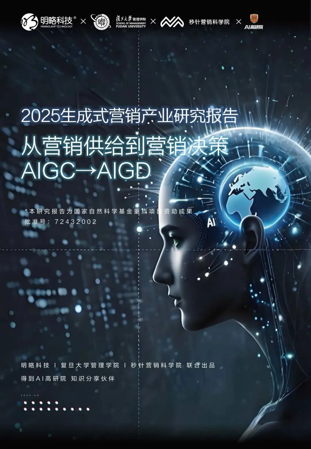 重磅报告|| 2025生成式营销产业研究报告