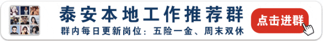 泰安招聘【销售岗位】六险+双休,找工作的看过来~