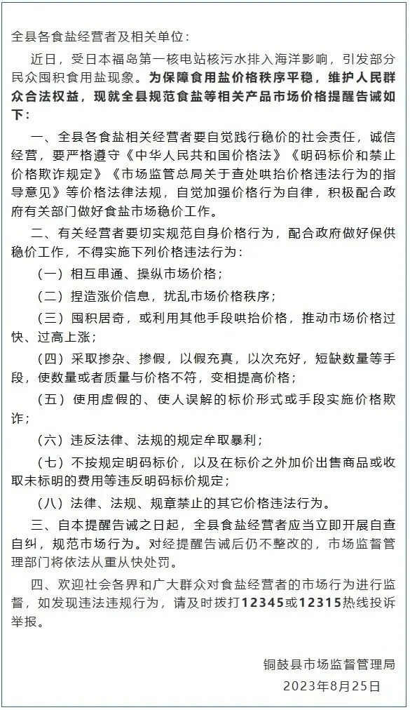 关于食用盐市场价格行为的提醒告诫函