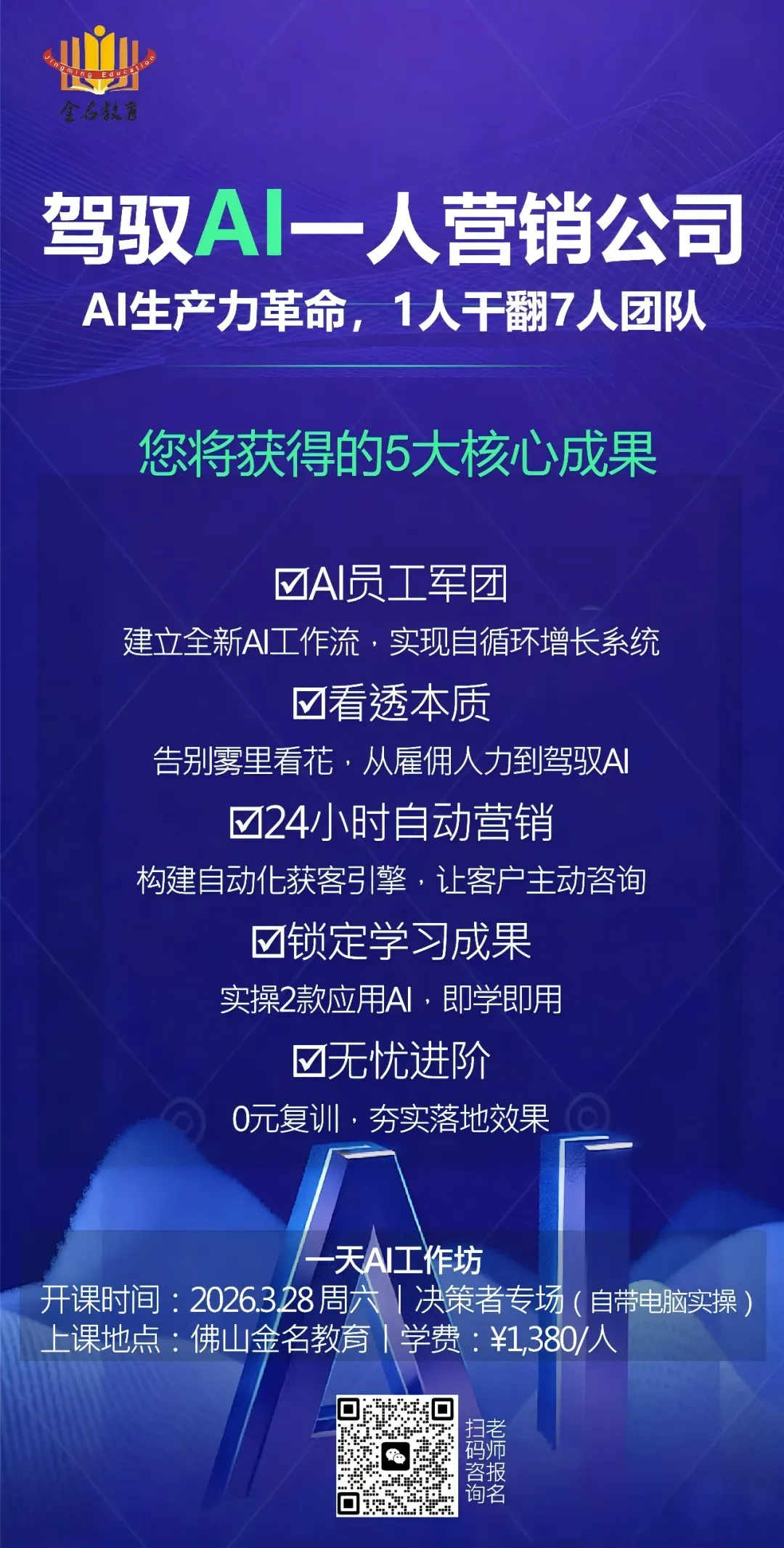 驾驭 AI,教你如何一人干翻 7 人营销团队!(AI实战营佛山站开课)