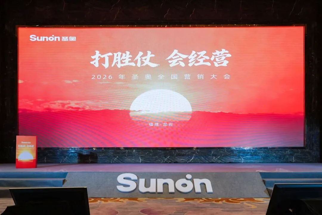 古田聚势,赢战 2026!圣奥全国营销大会解锁营销新打法