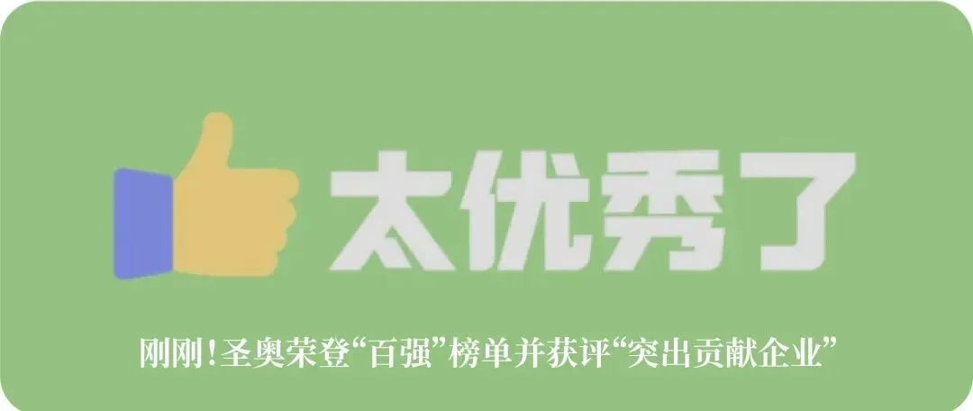古田聚势,赢战 2026!圣奥全国营销大会解锁营销新打法