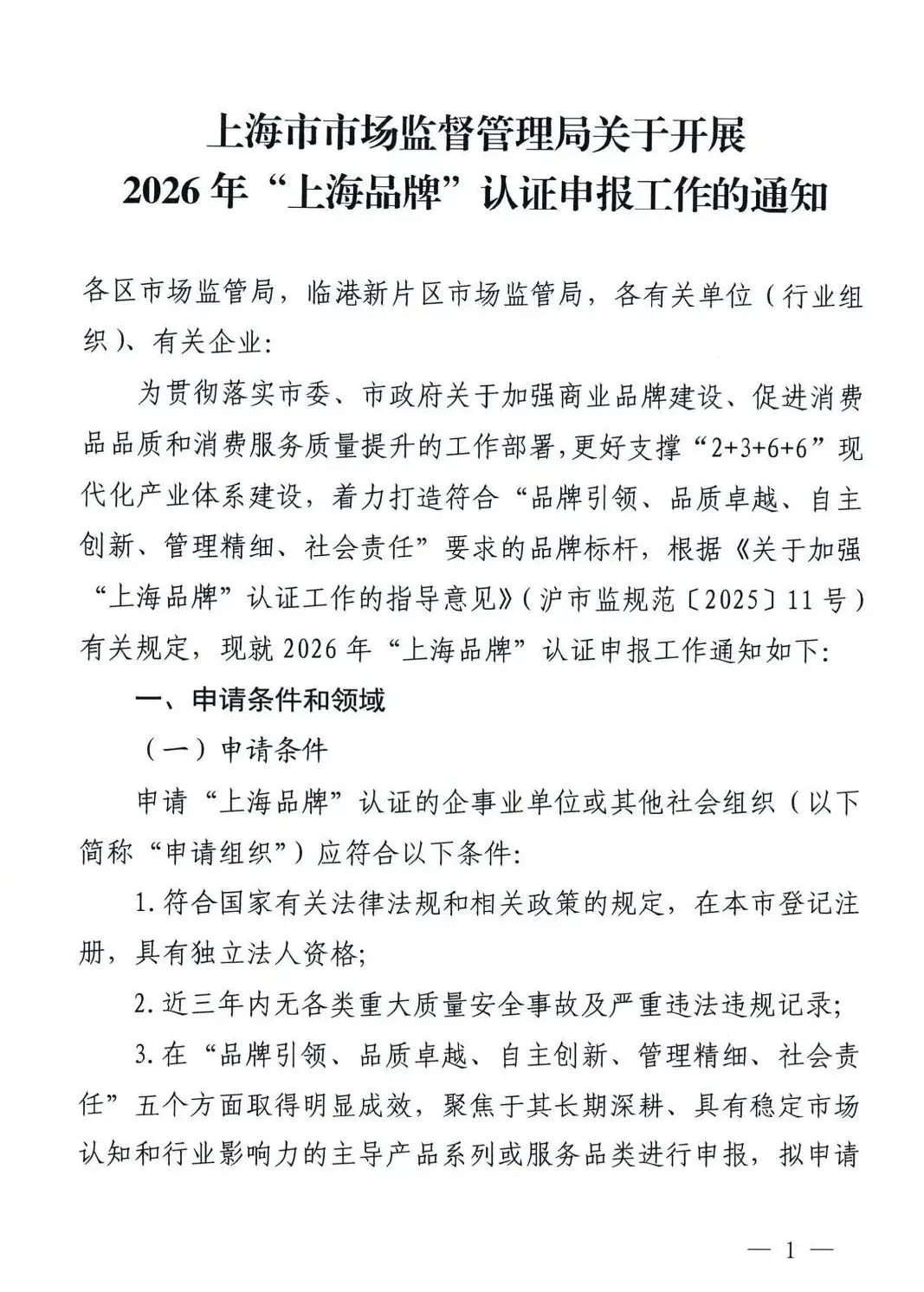 行业·通知丨上海市市场监督管理局关于开展2026年“上海品牌”认证申报工作的通知