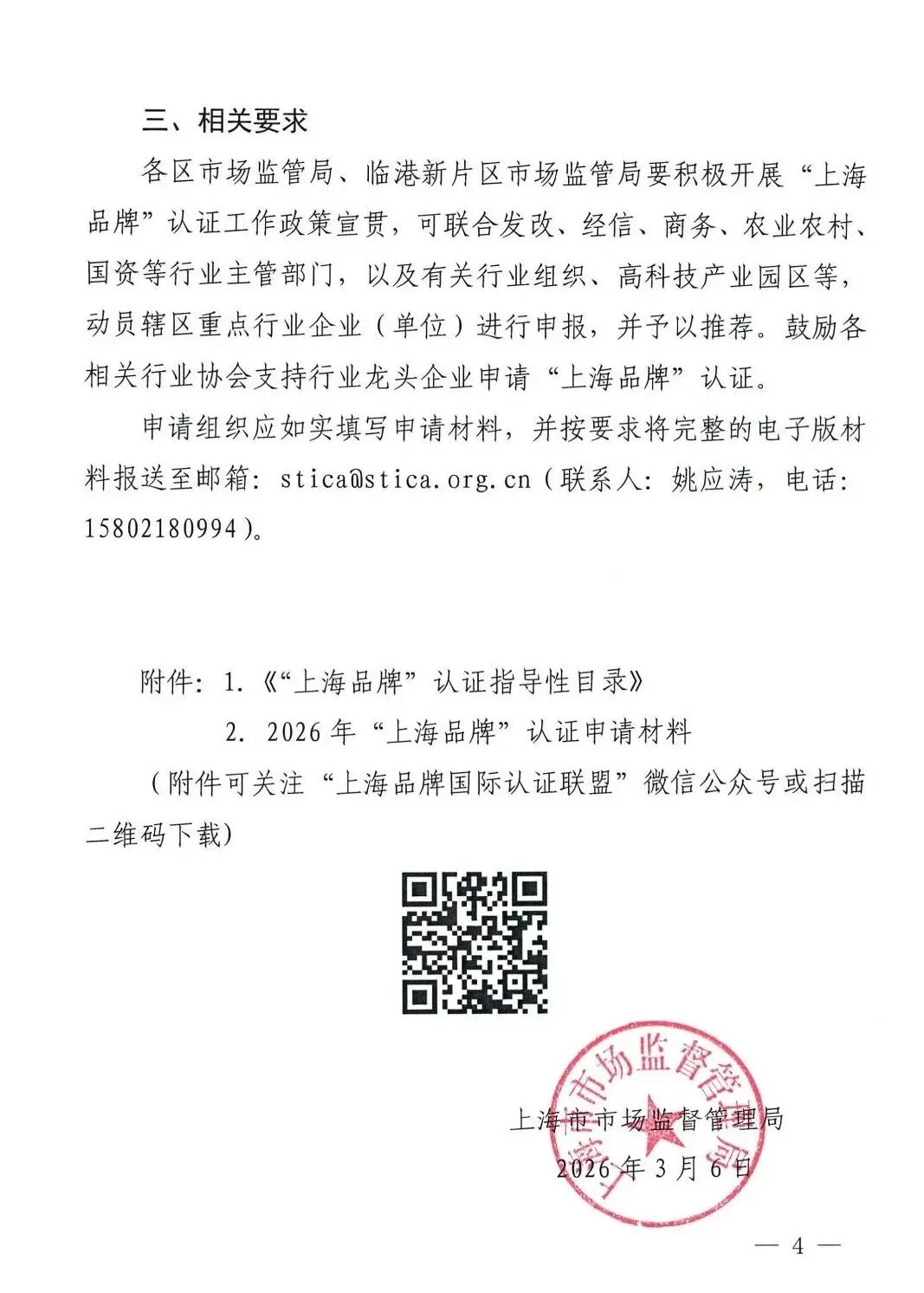 行业·通知丨上海市市场监督管理局关于开展2026年“上海品牌”认证申报工作的通知