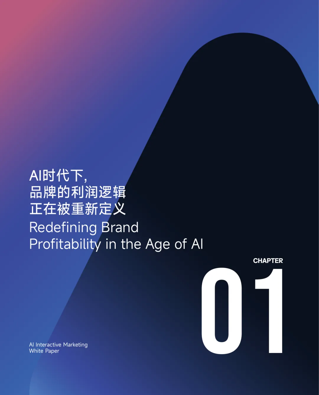 89页|2026AI营销行业白皮书