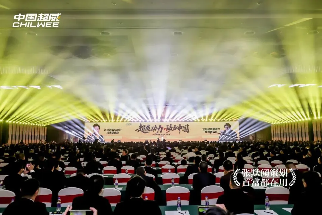 电池之都中国超威营销峰会盛大启幕 友张默闻受邀见证超威动力动力中国
