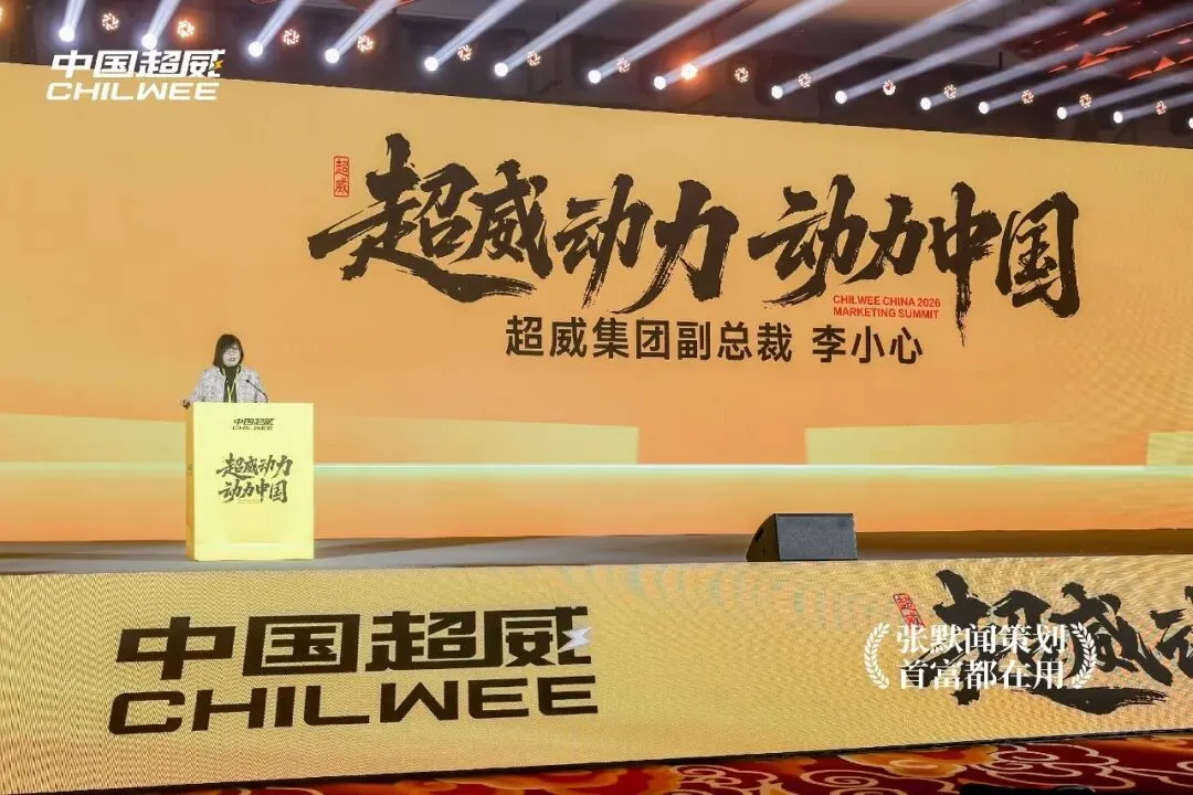 电池之都中国超威营销峰会盛大启幕 友张默闻受邀见证超威动力动力中国