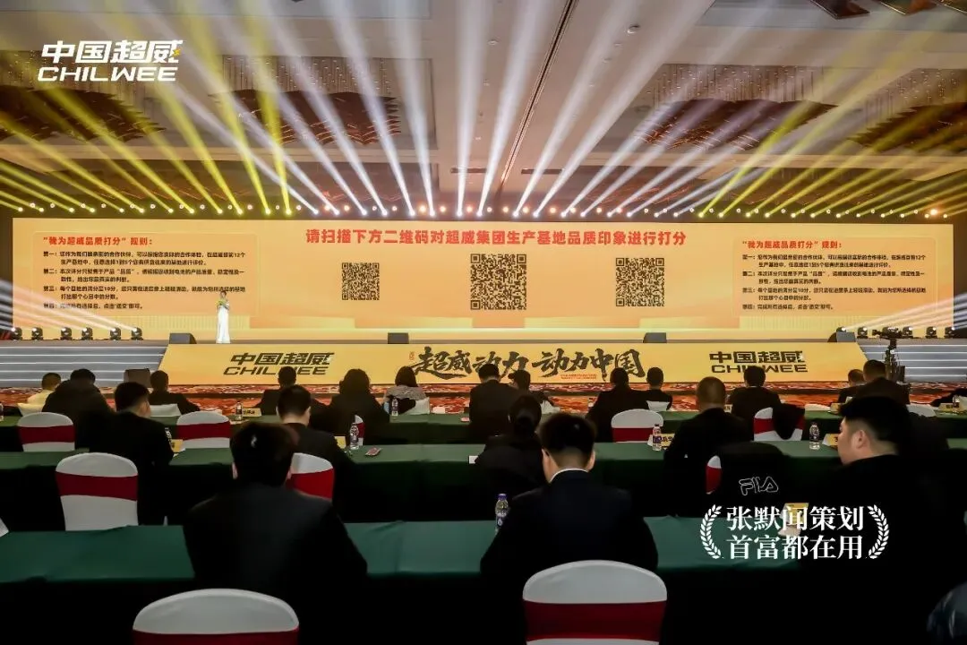 电池之都中国超威营销峰会盛大启幕 友张默闻受邀见证超威动力动力中国