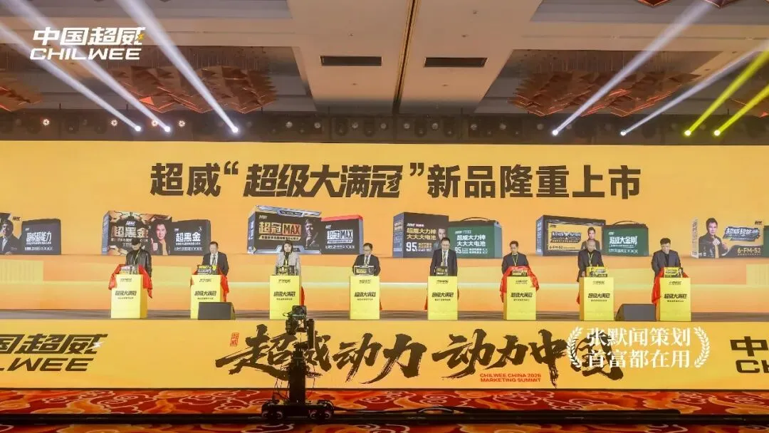 电池之都中国超威营销峰会盛大启幕 友张默闻受邀见证超威动力动力中国