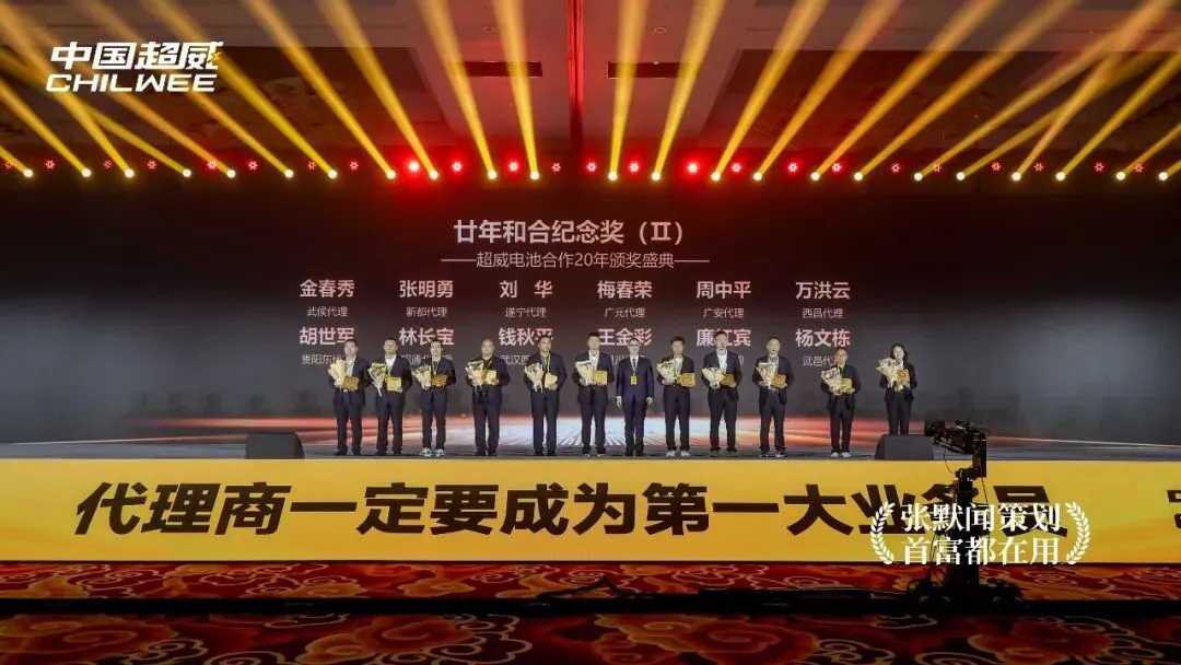 电池之都中国超威营销峰会盛大启幕 友张默闻受邀见证超威动力动力中国