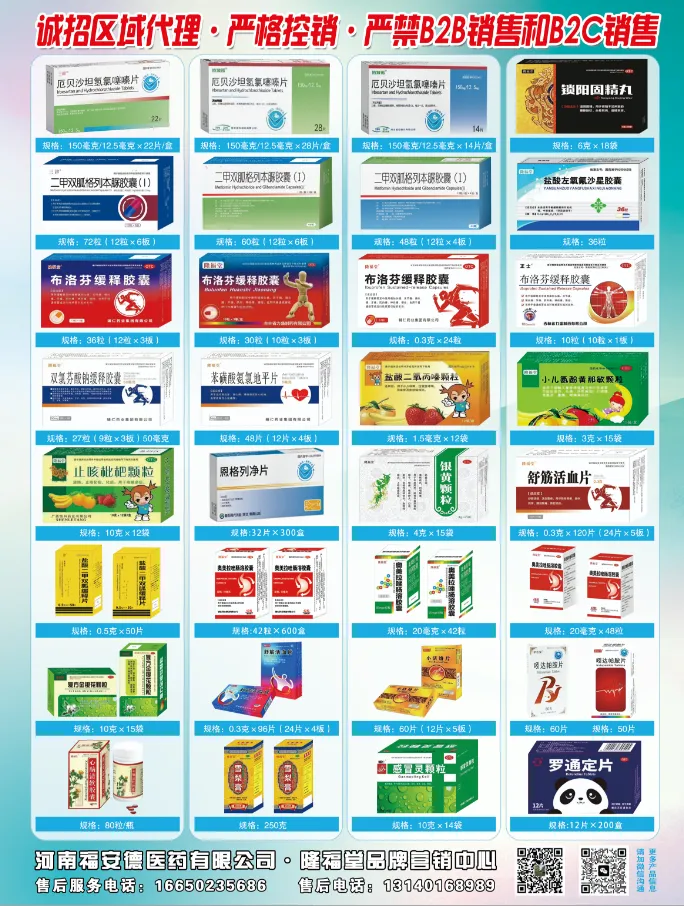 河南福安德医药有限公司.隆福堂品牌营销中心-诚招区域代理.严格控销.严禁B2B销售和B2C销售售后电话: 13140168989