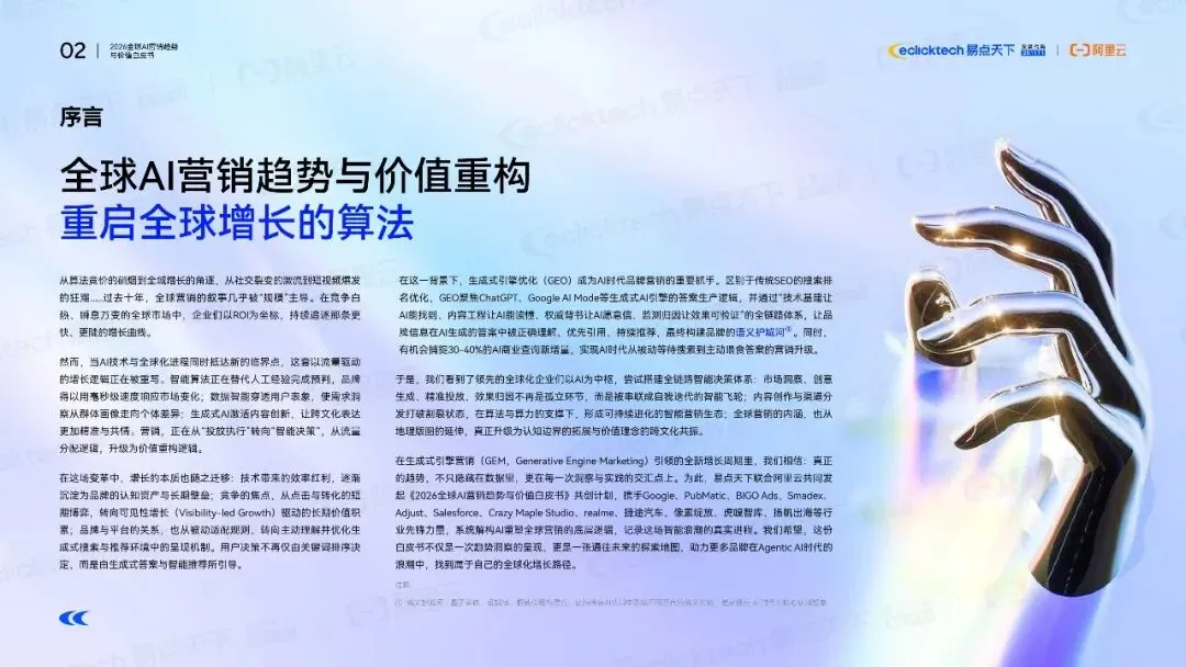 阿里云:2026年全球AI营销趋势与价值白皮书