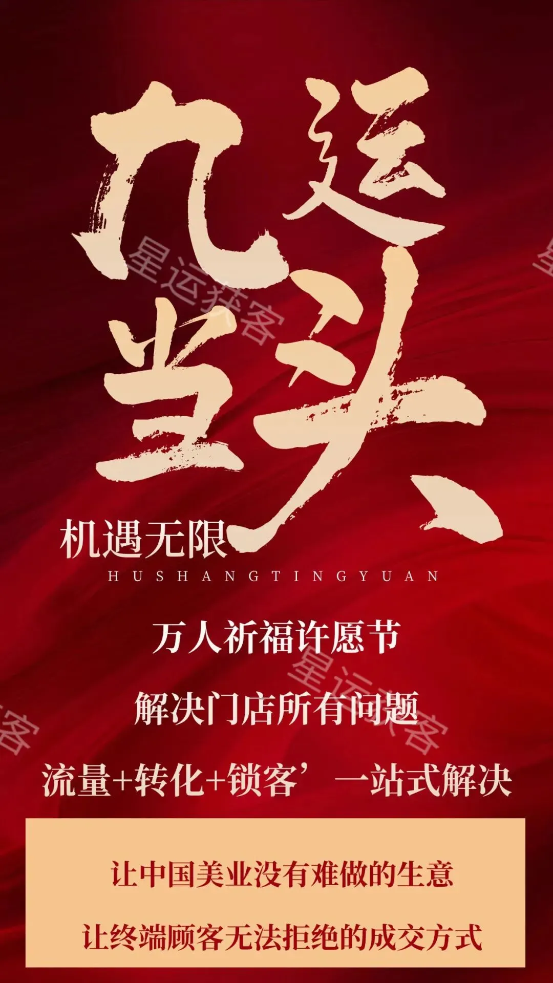 美业先锋杂志推荐 |【星运获客】2026美业全新模式震撼来袭