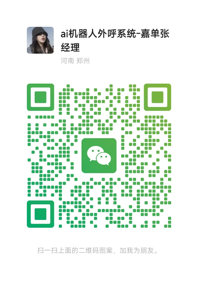 AI智能电话机器人,各行各业批量外呼获客