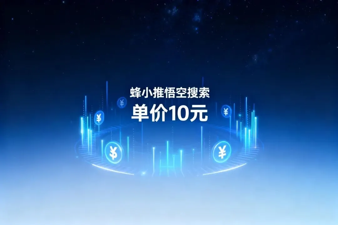 蜂小推悟空搜索单价10元引爆市场!蜂小推悟空直搜升级版震撼上线,一级邀请码37554040解析!