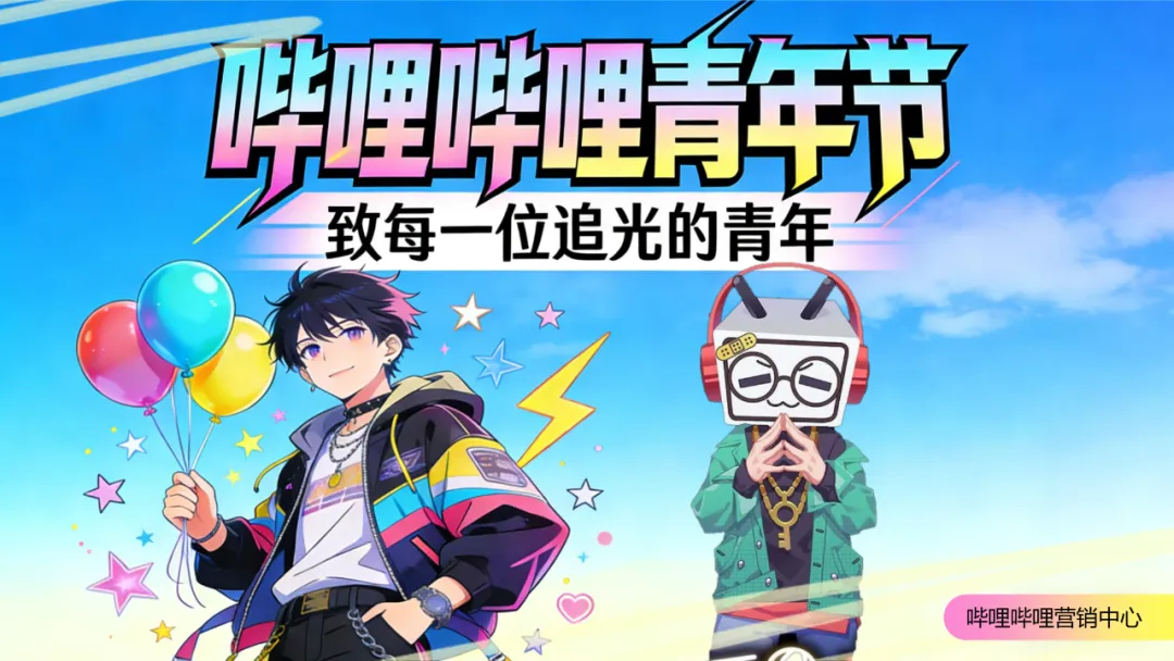 营销圈又出神级案例!B站青年节整合传播实录