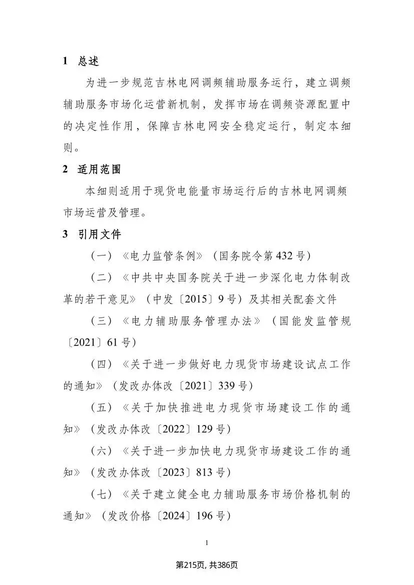 吉林调频新政落地,储能市场迎结构性重构,独立储能迎来专属赛道