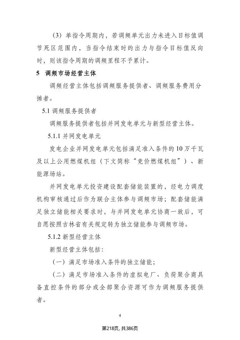 吉林调频新政落地,储能市场迎结构性重构,独立储能迎来专属赛道