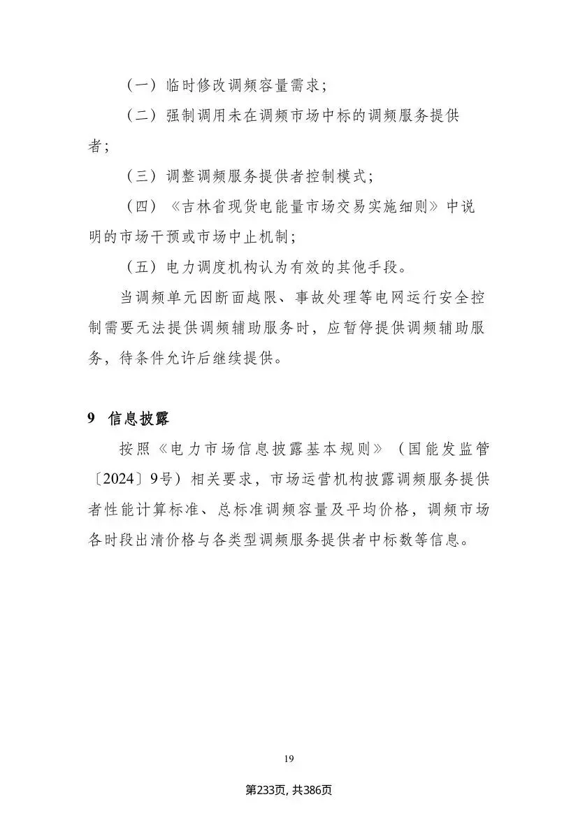 吉林调频新政落地,储能市场迎结构性重构,独立储能迎来专属赛道