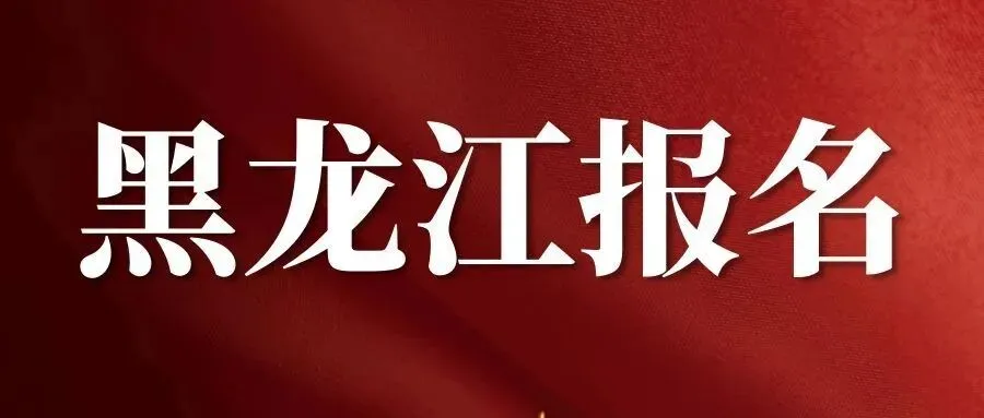 【黑龙江软考报名】2026年上半年计算机技术与软件专业技术资格(水平)考试报名通知