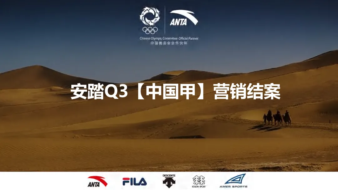 安踏Q3【中国甲】营销结案