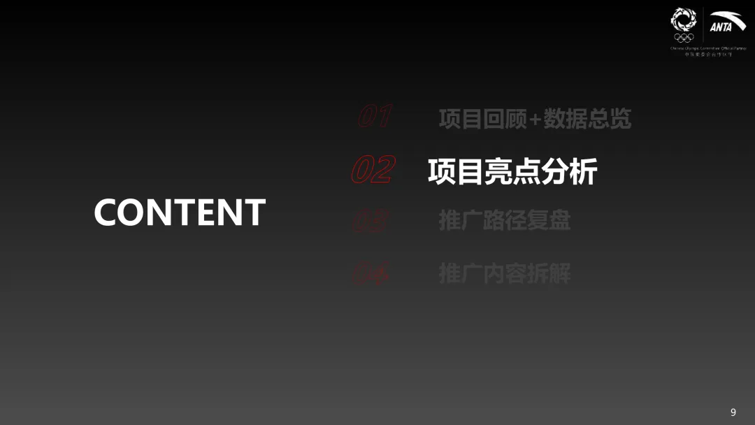 安踏Q3【中国甲】营销结案