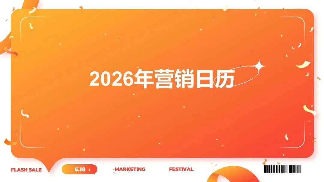 2026年营销日历