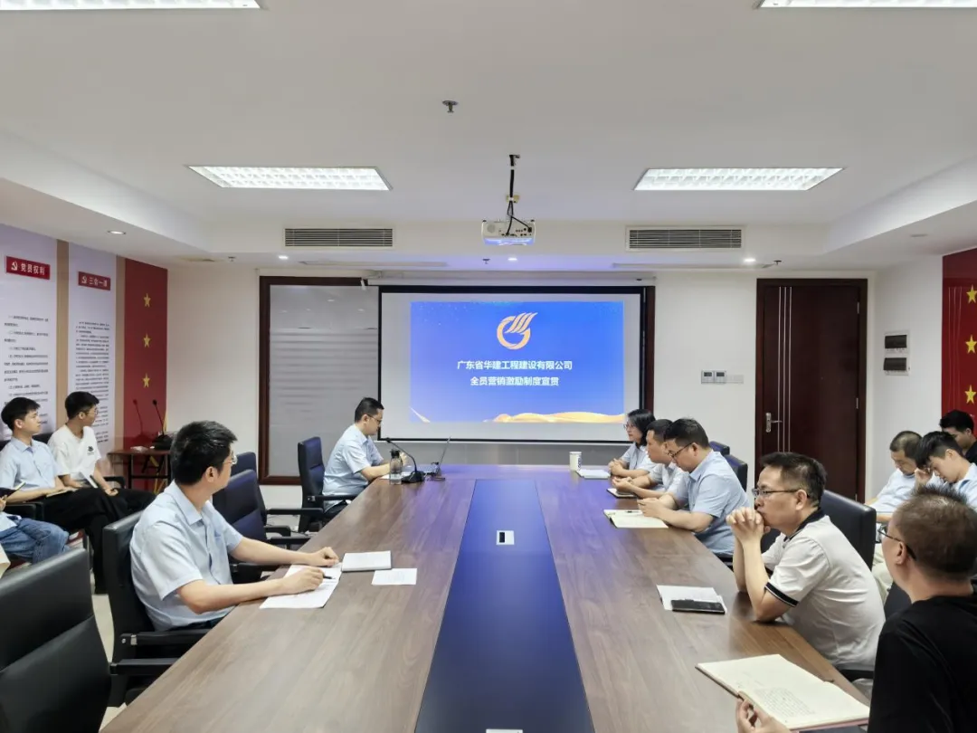 华建工程召开全员营销激励制度宣贯会