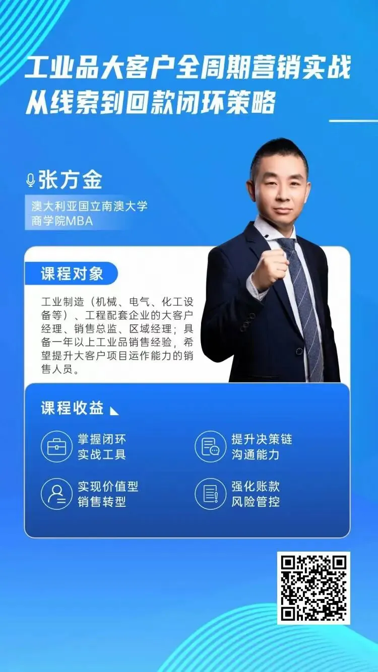 今日上线精品课程:工业品大客户全周期营销实战:线索到回款闭环策略
