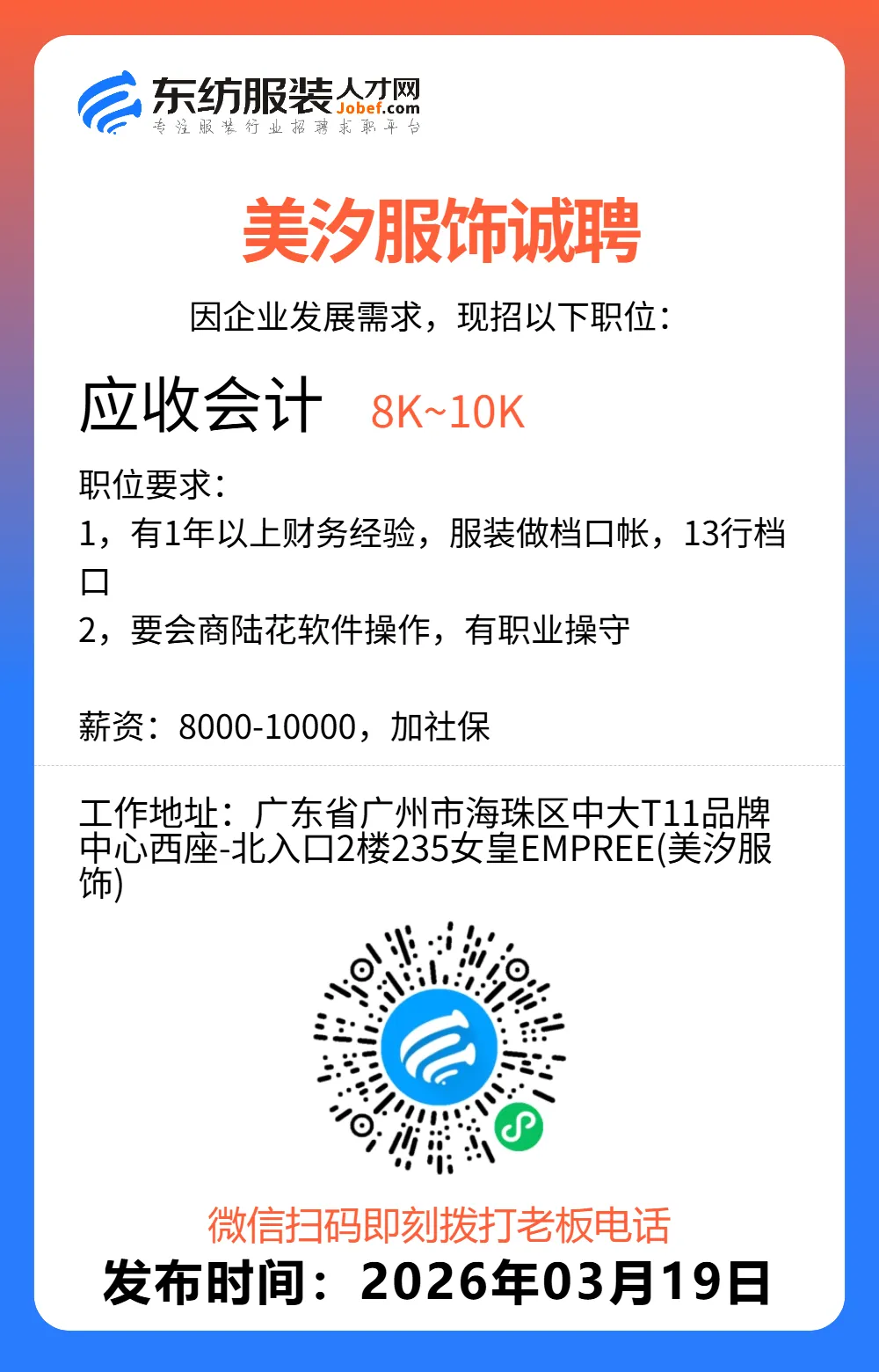 服装招聘·营销类丨3. 19号,销售员、文员、会计、档口小妹……