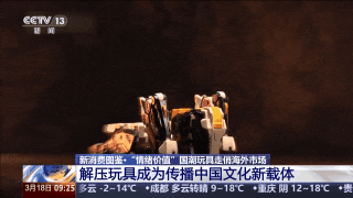 玩具变“情绪充电站” 中国智造点亮海外市场