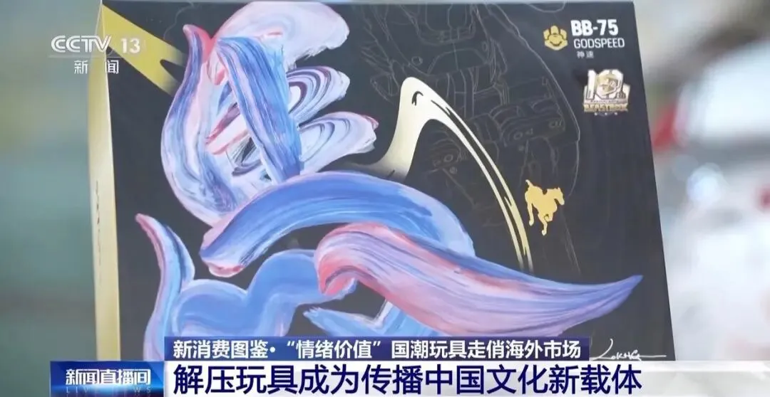 玩具变“情绪充电站” 中国智造点亮海外市场